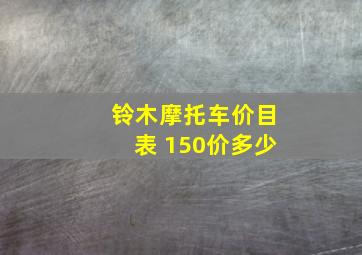 铃木摩托车价目表 150价多少